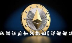 数字货币钱包转账错误后