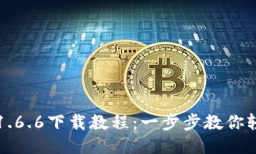 TP钱包最新版1.6.6下载教程:一步步教你轻松获取新功能