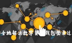 如何安全地解决数字货币