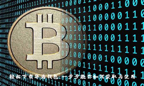 轻松下载华为钱包:一步步教你如何获取与使用