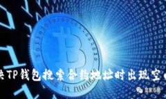 如何解决TP钱包搜索合约地