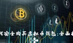 如何安全购买虚拟币钱包
