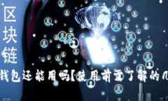 被盗过的TP钱包还能用吗？