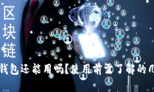 被盗过的TP钱包还能用吗?使用前需了解的几个关键要点