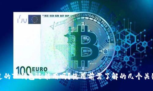 被盗过的TP钱包还能用吗?使用前需了解的几个关键要点