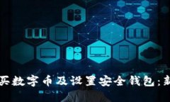 如何购买数字币及设置安