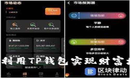 如何利用TP钱包实现财富增值?
