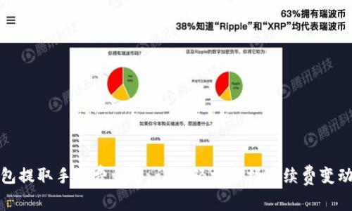 TP钱包提取手续费详解:让你轻松掌握手续费变动信息