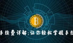TP钱包提取手续费详解：让