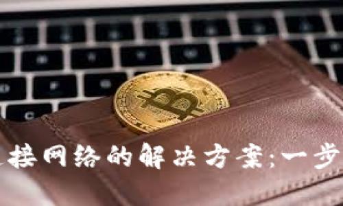 区块链钱包无法连接网络的解决方案:一步一步教你排查故障