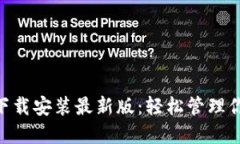 比特派APP下载安装最新版