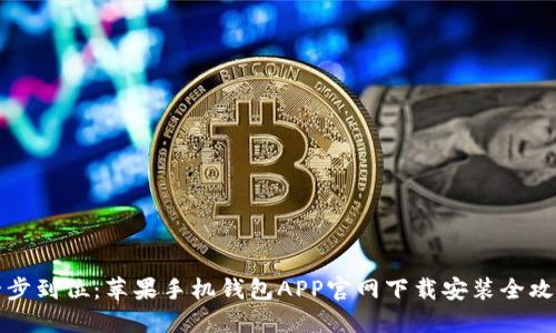 一步到位:苹果手机钱包APP官网下载安装全攻略