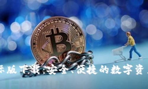 IM钱包国际版下载:安全、便捷的数字资产管理工具