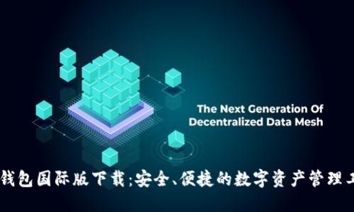 IM钱包国际版下载:安全、便捷的数字资产管理工具