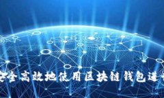 如何安全高效地使用区块