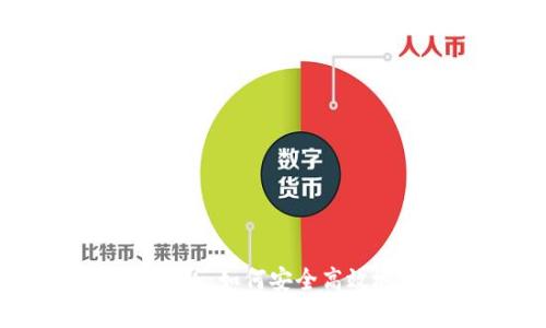 全面解析TP钱包安卓版:如何安全高效地管理你的数字资产