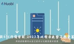 最新BTC行情分析：2023年比
