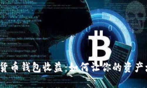 数字货币钱包收益:如何让你的资产增长?