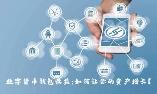 数字货币钱包收益:如何让你的资产增长?