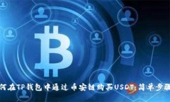: 如何在TP钱包中通过币安