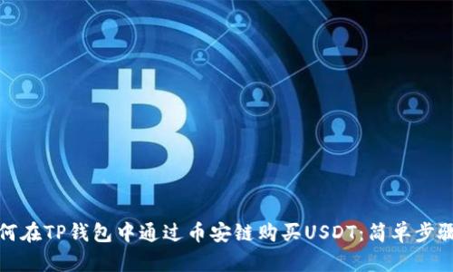 : 如何在TP钱包中通过币安链购买USDT:简单步骤指南