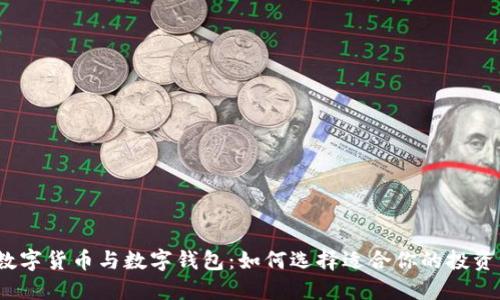 最新数字货币与数字钱包:如何选择适合你的投资方式?