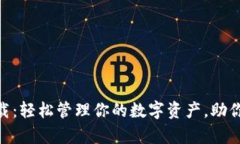 im钱包app下载：轻松管理你
