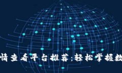 加密货币行情查看平台推