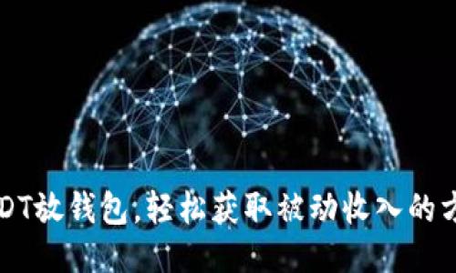 USDT放钱包，轻松获取被动收入的方法