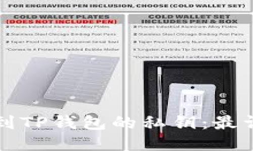 如何找到TP钱包的私钥:最详细指南