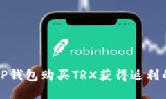 如何通过TP钱包购买TRX获得