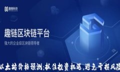 以太坊价格预测：抓住投