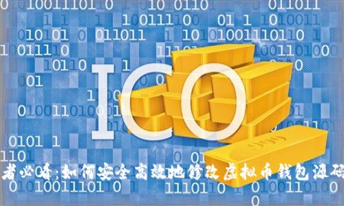 初学者必看:如何安全高效地修改虚拟币钱包源码教程
