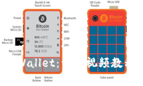 如何快速安装PI Wallet:详细视频教程与常见问题解答