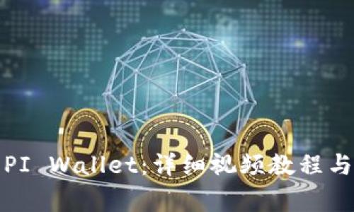 如何快速安装PI Wallet:详细视频教程与常见问题解答