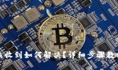 TP钱包币未收到如何解决？