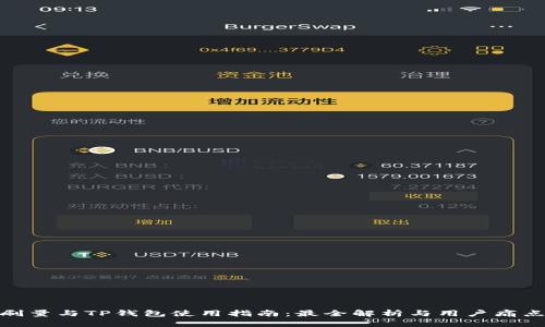 BSD刷量与TP钱包使用指南:最全解析与用户痛点解决