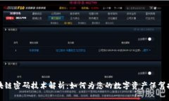 区块链密码技术解析：如