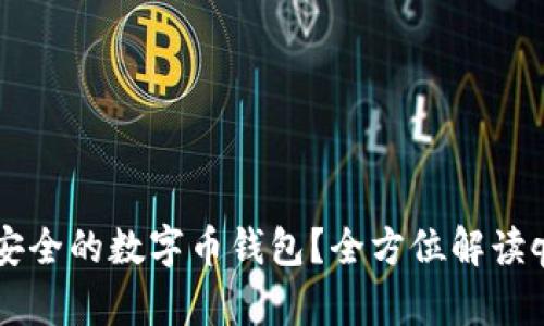如何选择最安全的数字币钱包?全方位解读qi钱包的优势