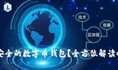 如何选择最安全的数字币