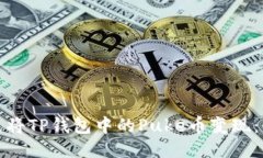 如何快速将TP钱包中的Pu