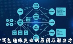 TP钱包转账失败的原因及解