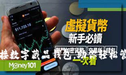 如何快速对接数字藏品钱包,助你轻松管理数字资产