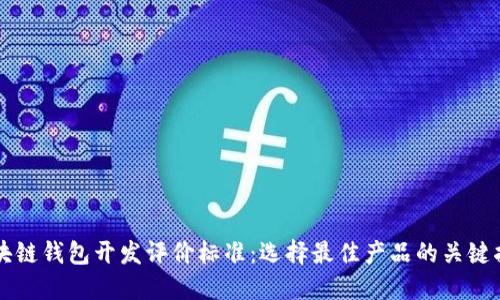 区块链钱包开发评价标准:选择最佳产品的关键指南