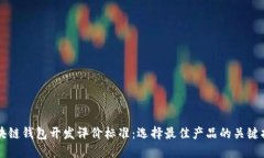 区块链钱包开发评价标准