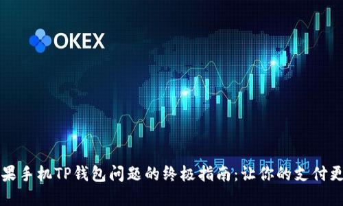 解决苹果手机TP钱包问题的终极指南:让你的支付更加顺畅