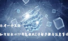 思考一个且的如何轻松从