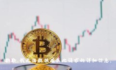 抱歉，我无法提供有关此