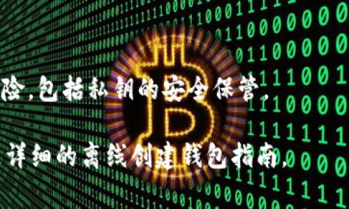 是的，TP（通常指的是某种加密货币钱包或服务）通常允许用户离线创建钱包。虽然具体步骤可能因不同的钱包应用而异，但离线创建钱包通常包括以下几个步骤：

### 如何离线创建TP钱包

1. **下载钱包软件**: 在能连接互联网的设备上下载TP钱包的离线版本。

2. **断开网络连接**: 确保设备在创建钱包的过程中不连接到互联网，以增加安全性。

3. **生成钱包**: 按照钱包软件中的指引生成新的钱包地址。这通常包括生成一对公钥和私钥。

4. **安全保管私钥**: 在生成的过程中，确保妥善保存私钥，因为这是访问和管理钱包资金的关键。

5. **备份助记词**: 钱包通常会生成一组助记词，将其记录下来并妥善保管。这是恢复钱包的一种方式。

6. **将钱包信息转移到在线设备**: 如果需要在联网设备上使用钱包，可以将公钥或钱包地址导出，但务必不要将私钥或助记词暴露给联网环境。

### 优势

- **安全性**: 离线创建钱包可以有效防止黑客攻击和恶意软件的威胁。

- **隐私保护**: 由于不会在网上输入敏感信息，可以更好地保护用户隐私。

### 注意事项

- **备份**: 确保定期备份钱包信息，以防设备损坏或丢失。

- **了解风险**: 在离线创建钱包时，需要了解其操作步骤及风险，包括私钥的安全保管。

若有特定的TP钱包或工具，建议查阅该软件的官方文档以获取更详细的离线创建钱包指南。
