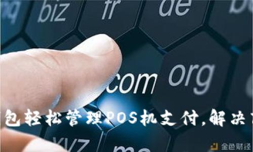 用T P钱包轻松管理POS机支付,解决商户痛点